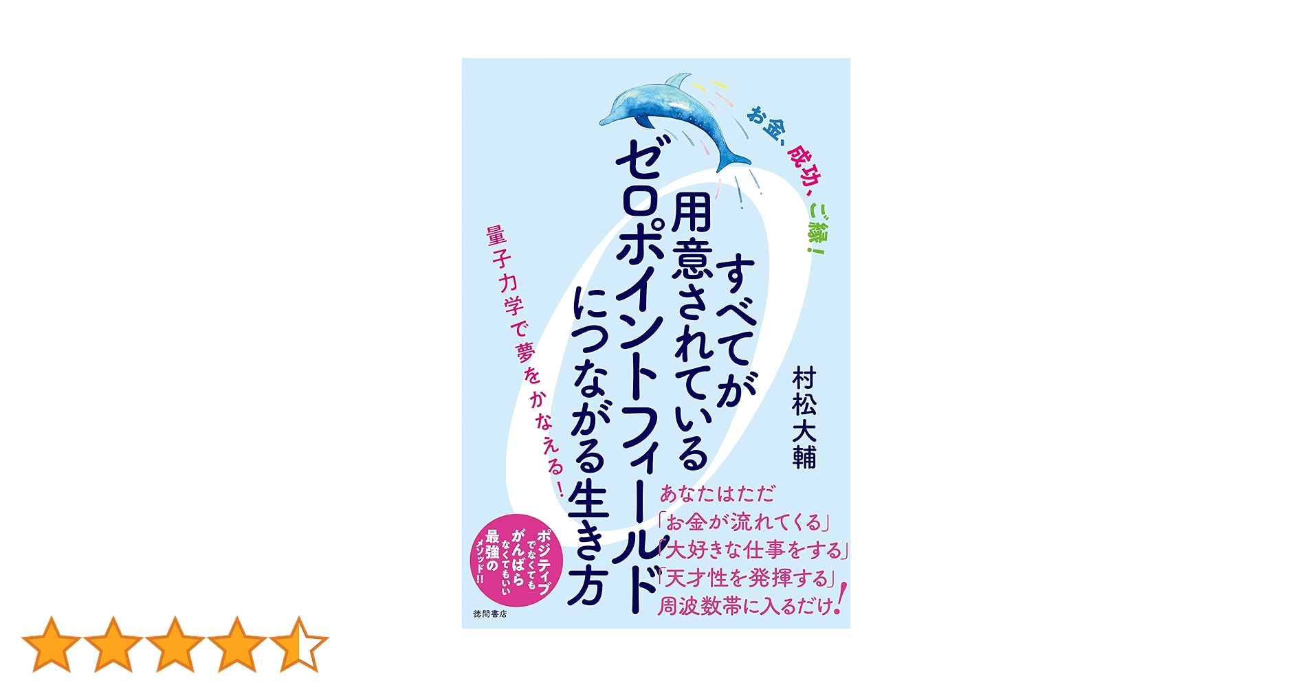 すべてが用意されているゼロポイントフィールドにつながる生き方□村松大輔 すべてが用意されている ゼロポイントフィールドにつながる